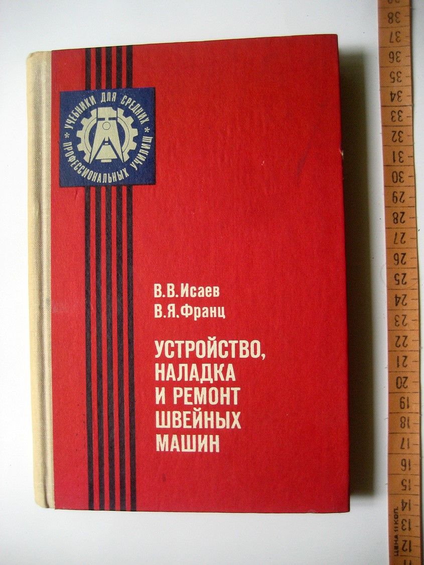 Исаев В., Франц В. Устройство,наладка и ремонт швейных машин - купить с  доставкой по выгодным ценам в интернет-магазине OZON (786916527)