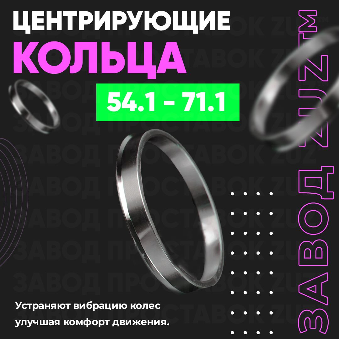 Центровочные кольца для дисков 54.1 - 71.1 (алюминиевые) 4шт. переходные  центрирующие проставочные супинаторы на ступицу 54.1 - 71.1, арт 54.1 -  71.1 - купить в интернет-магазине OZON с доставкой по России (785152837)