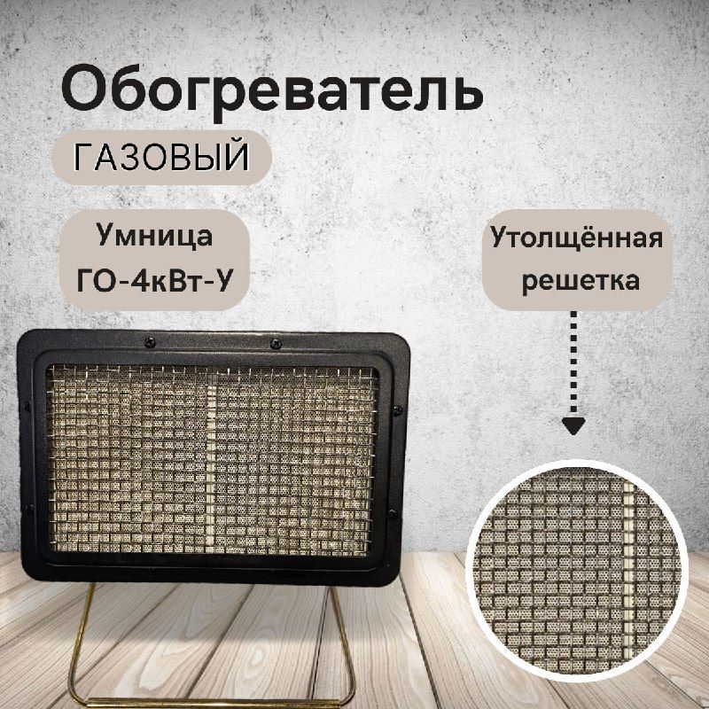 Обогревательгазовый(горелка)УмницамодельГО-4,0кВт-У(сутолщеннойверхнейрешеткой)мощность4000Вт(работаетнаприродномисжиженномгазе)