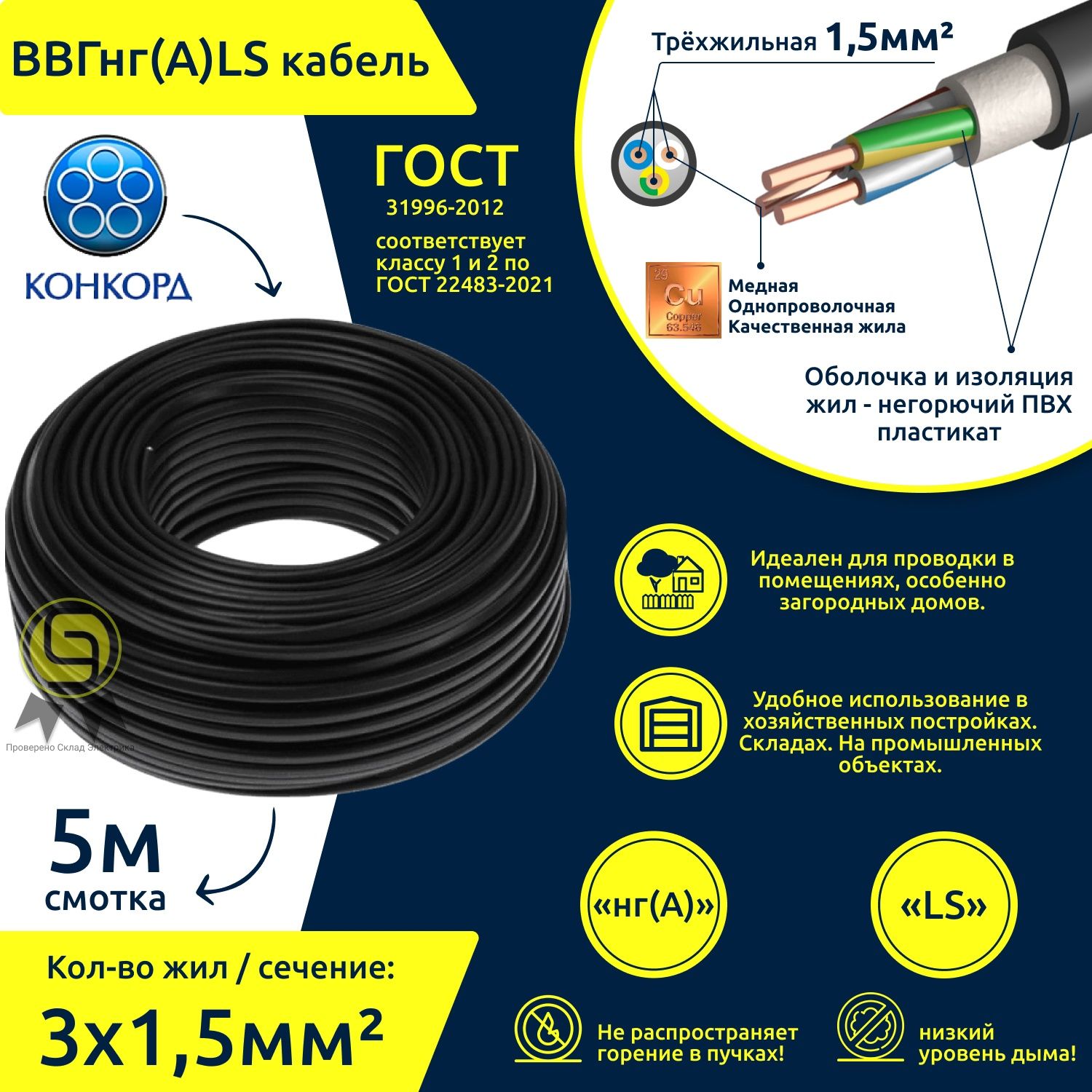 КабельВВГнг(А)-LS3x1,55мКОНКОРДГОСТкруглыймедный