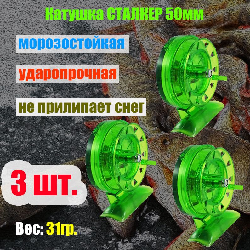 Катушка инерционная СТАЛКЕР 50 мм (3 штуки) ударопрочная проводочная / Для зимней рыбалки / Рыболовная катушка Для летней удочки