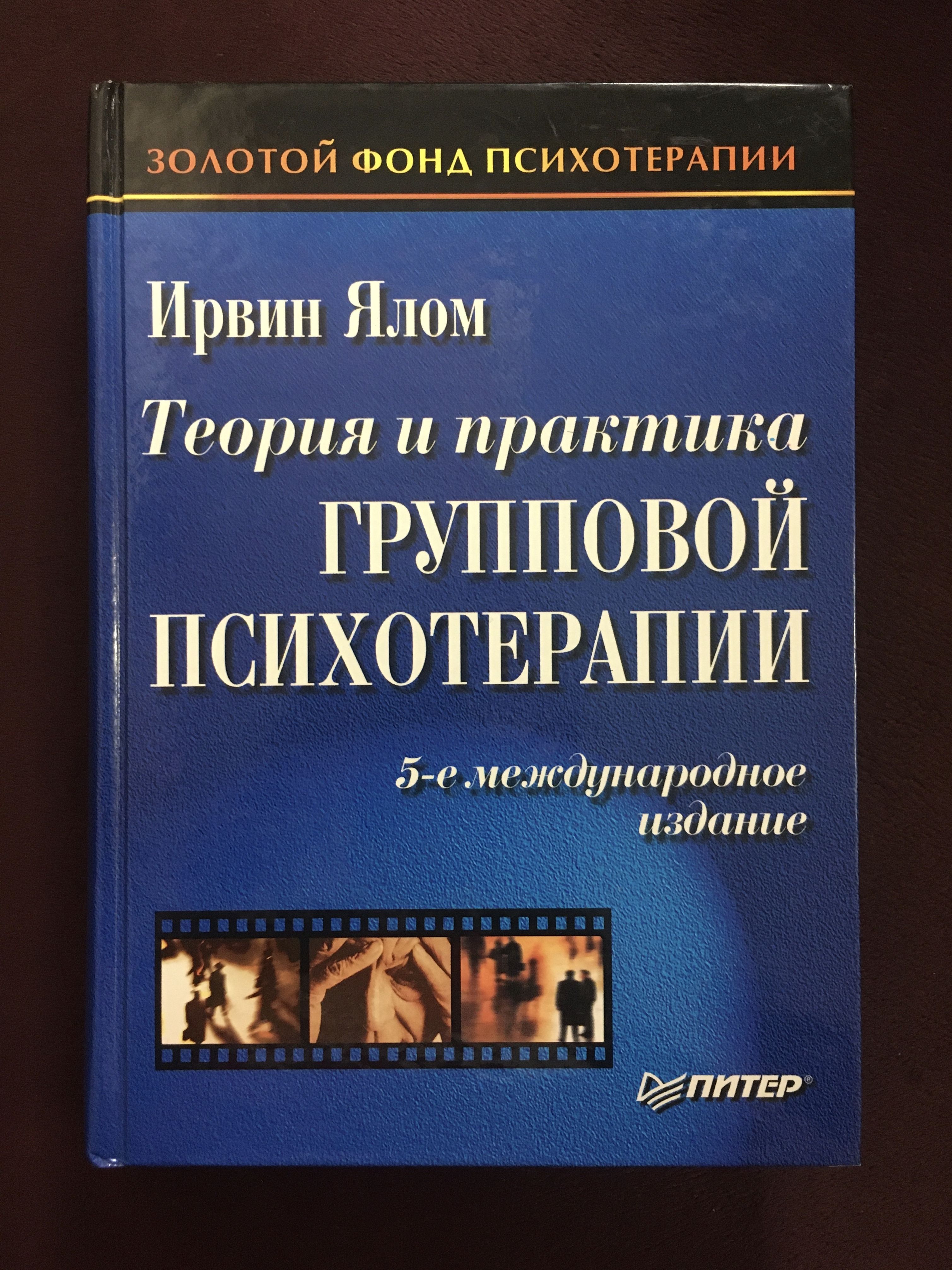 Экзистенциальная психотерапия ирвин ялом книга. Групповая терапия книги. Кьелл рудестам. Рудестам фото. Кьелл рудестам.