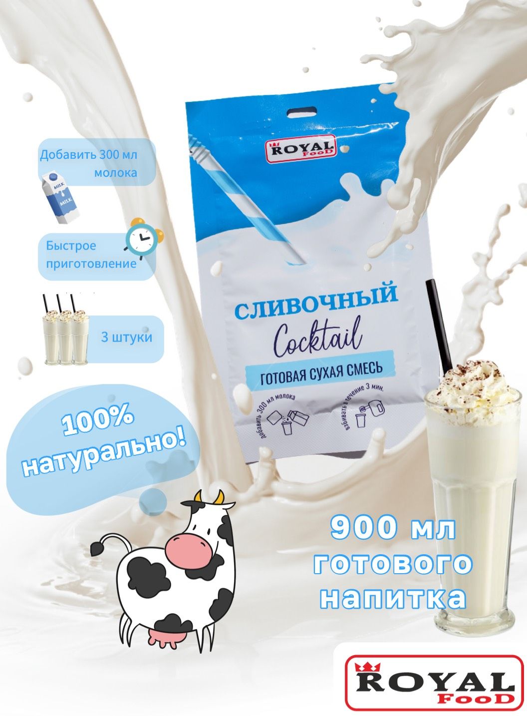 Молочный коктейль Сливочный ROYAL FOOD 3шт х 30гр