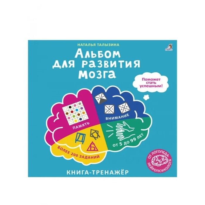 Талызина альбом для мозга. Альбом по развитию мозга
