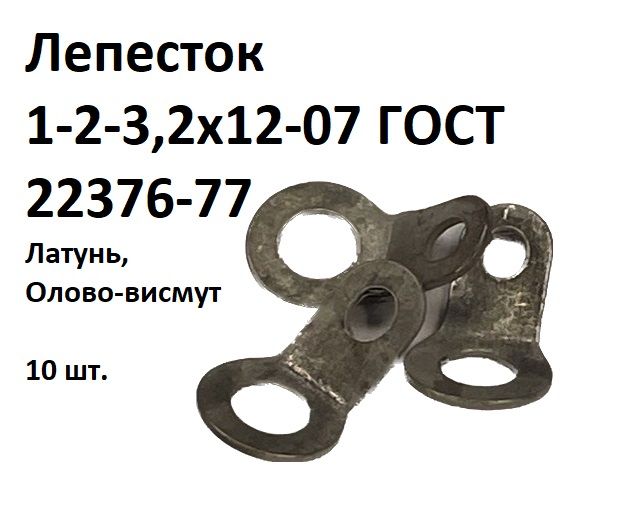 Лепесток 22376. Лепесток 1-3-3,2х12.07 гост22376-77. Лепесток 1-2-3.2х12-07 ГОСТ 22376-77. Лепесток 22376-77. Лепесток 1-1-3х12 ГОСТ 22376-77, 8шт.