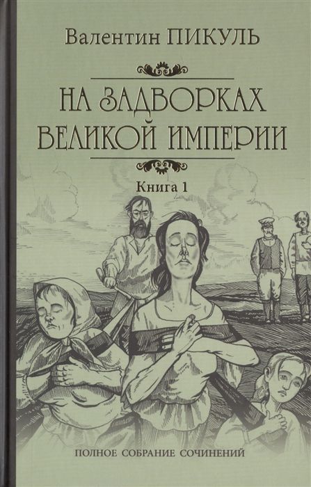 На задворках Великой империи Кн.1 | Пикуль Валентин Саввич