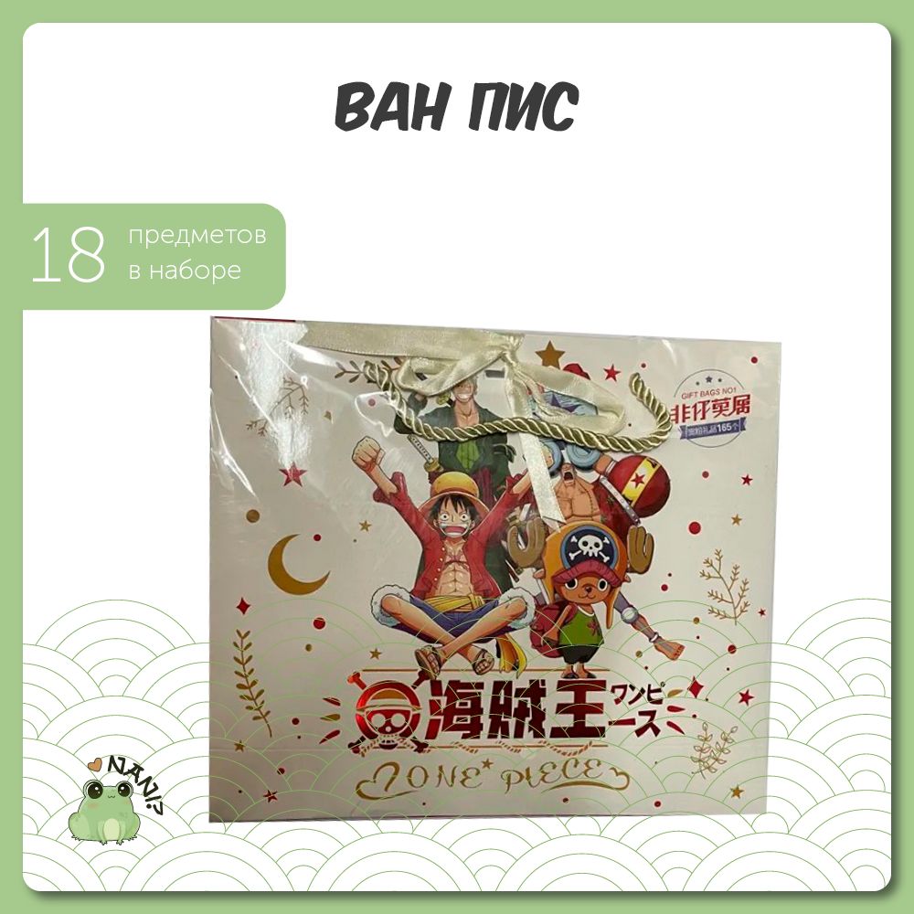 Подарочный набор Аниме Бокс Ван Пис / One Piece 30 см / Gift Bag - купить  по выгодным ценам в интернет-магазине OZON (701887823)