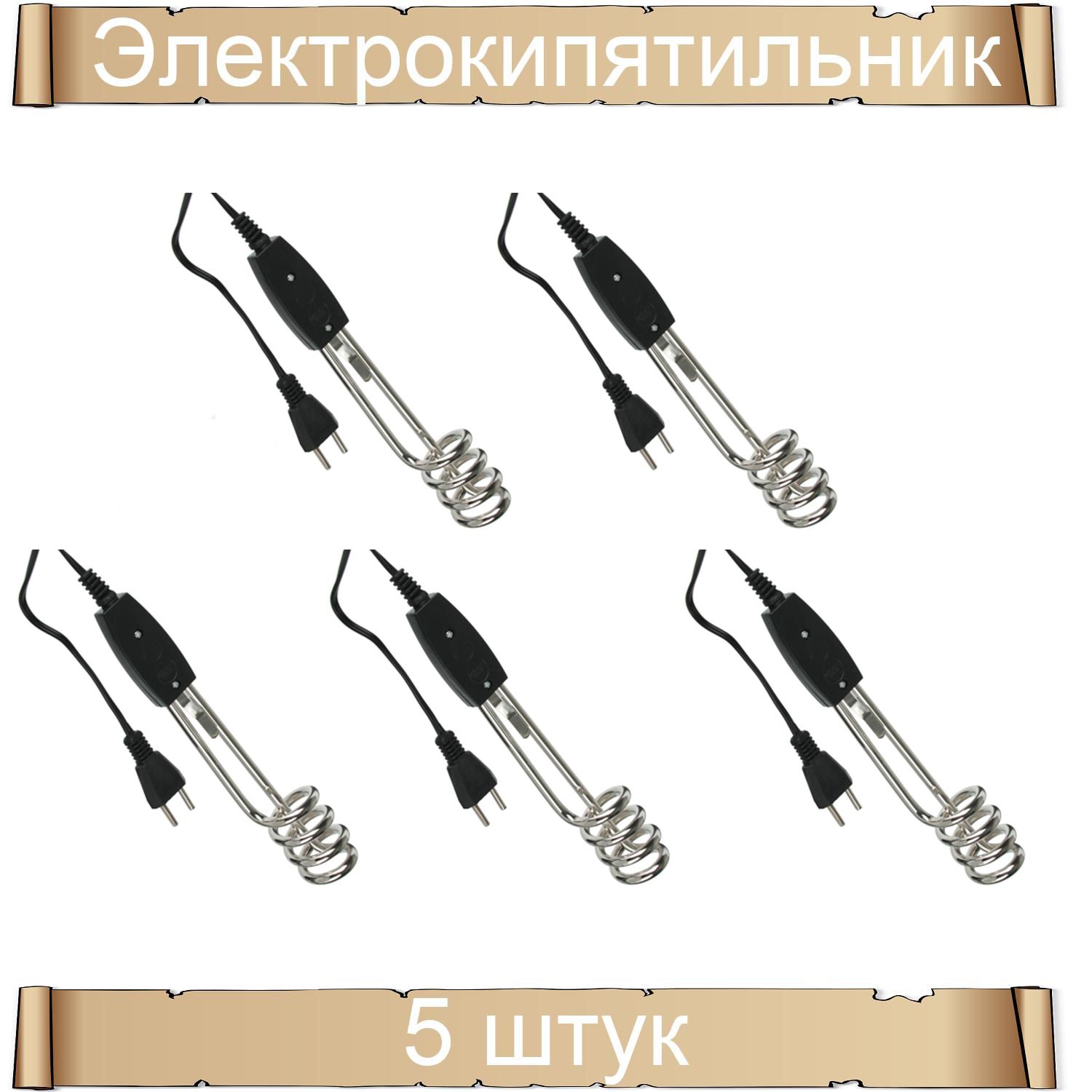 Электрокипятильник 1000Вт, 220В, шнур 75см, погружная часть 17 см 5 штук