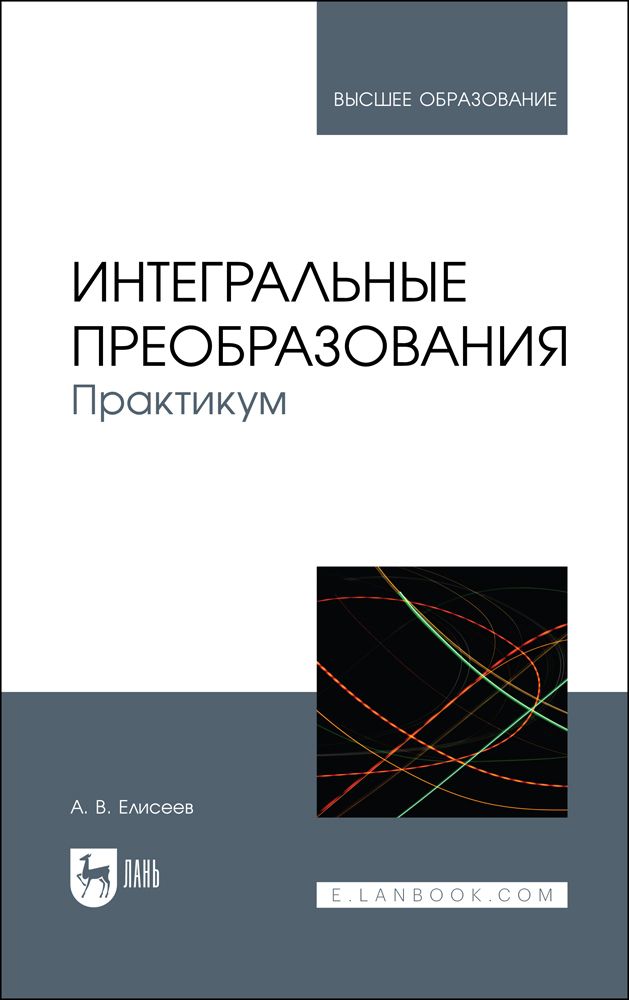 Интегральные преобразования. Практикум. Учебное пособие | Елисеев Андрей