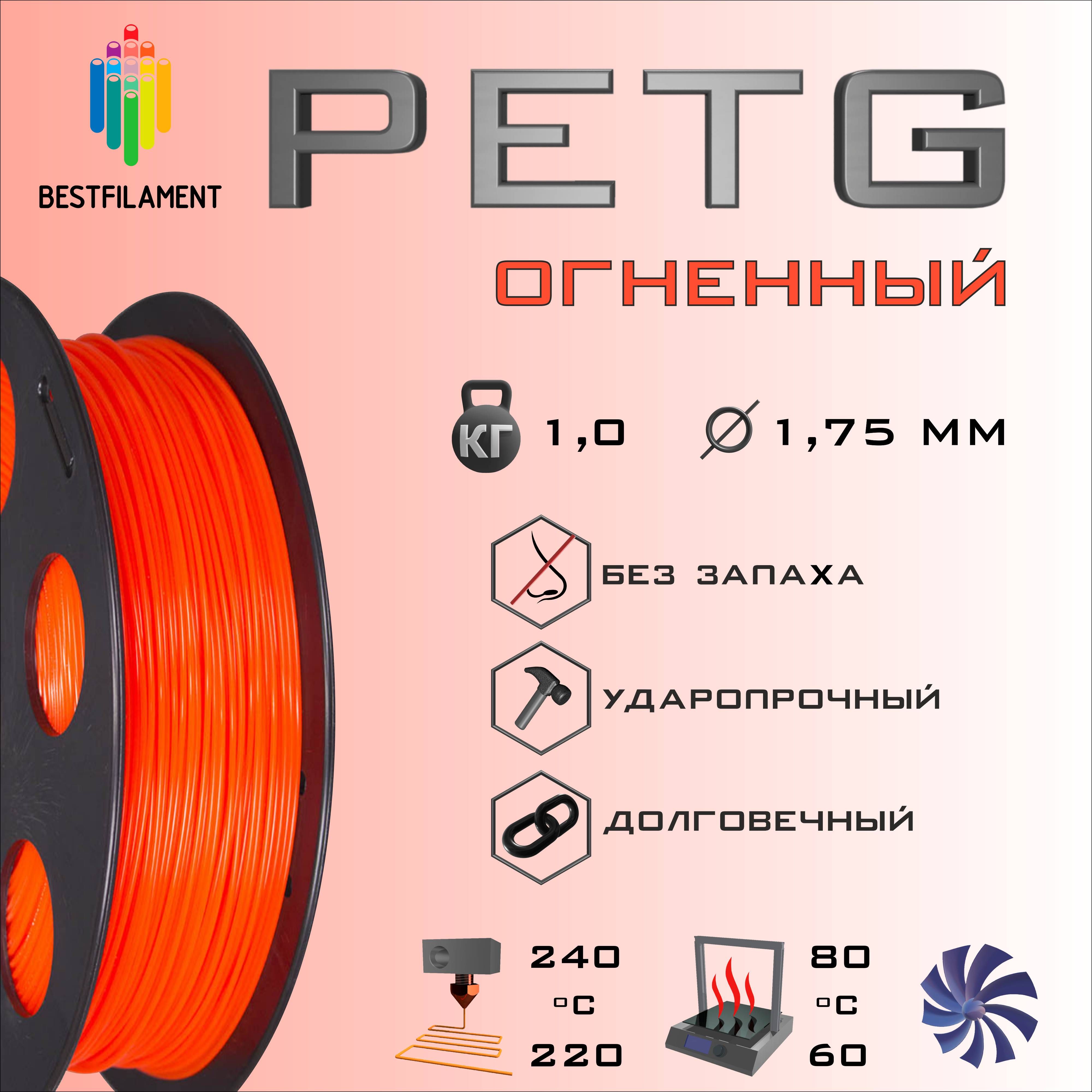 ОгненныйPETGпластикBestfilamentдля3D-принтеров1кг(1,75мм)