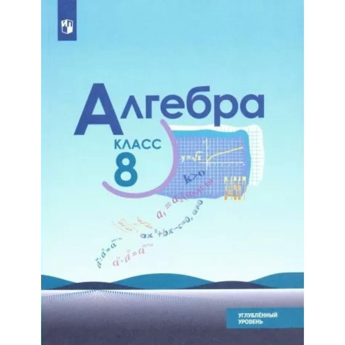 Алгебра 8 класс макарычев учебник углубленный. Алгебра 9 класс (Макарычев ю.н.) Издательство Просвещение. Алгебра 9 класс Макарычев углубленное изучение. Учебное пособие 9 класс Макарычев. 8 Класс Алгебра Макарычев углублённый уровень учебник.