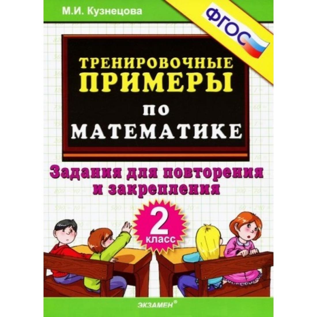 Математика. 2 класс. Тренировочные примеры. Задания для повторения и  закрепления. Тренажер. Кузнецова М.И. Экзамен - купить с доставкой по  выгодным ценам в интернет-магазине OZON (792508842)