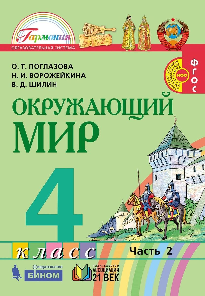 Учебник Ассоциация 21 век 4 класс ФГОС Поглазова О.Т., Ворожейкина Н.И.,  Шилин В.Д. Окружающий мир 2 часть, 176 страниц - купить с доставкой по  выгодным ценам в интернет-магазине OZON (792526247)