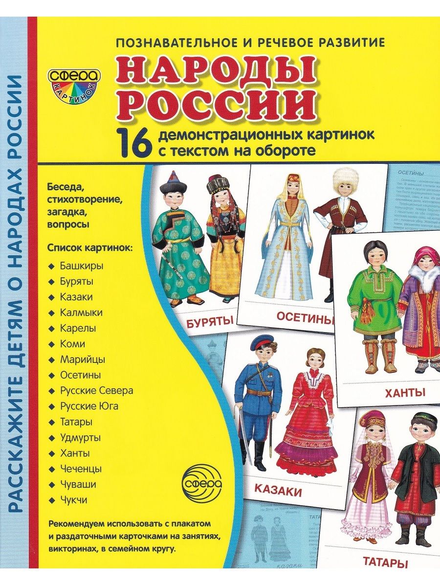 Демонстрационные карточки народы