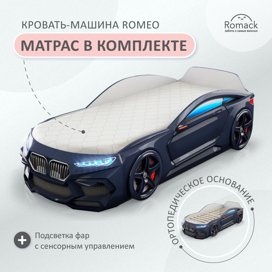 Кровать машина детская Romeo черная + подсветка фар + матрас, Ромео Ромак,  160х80