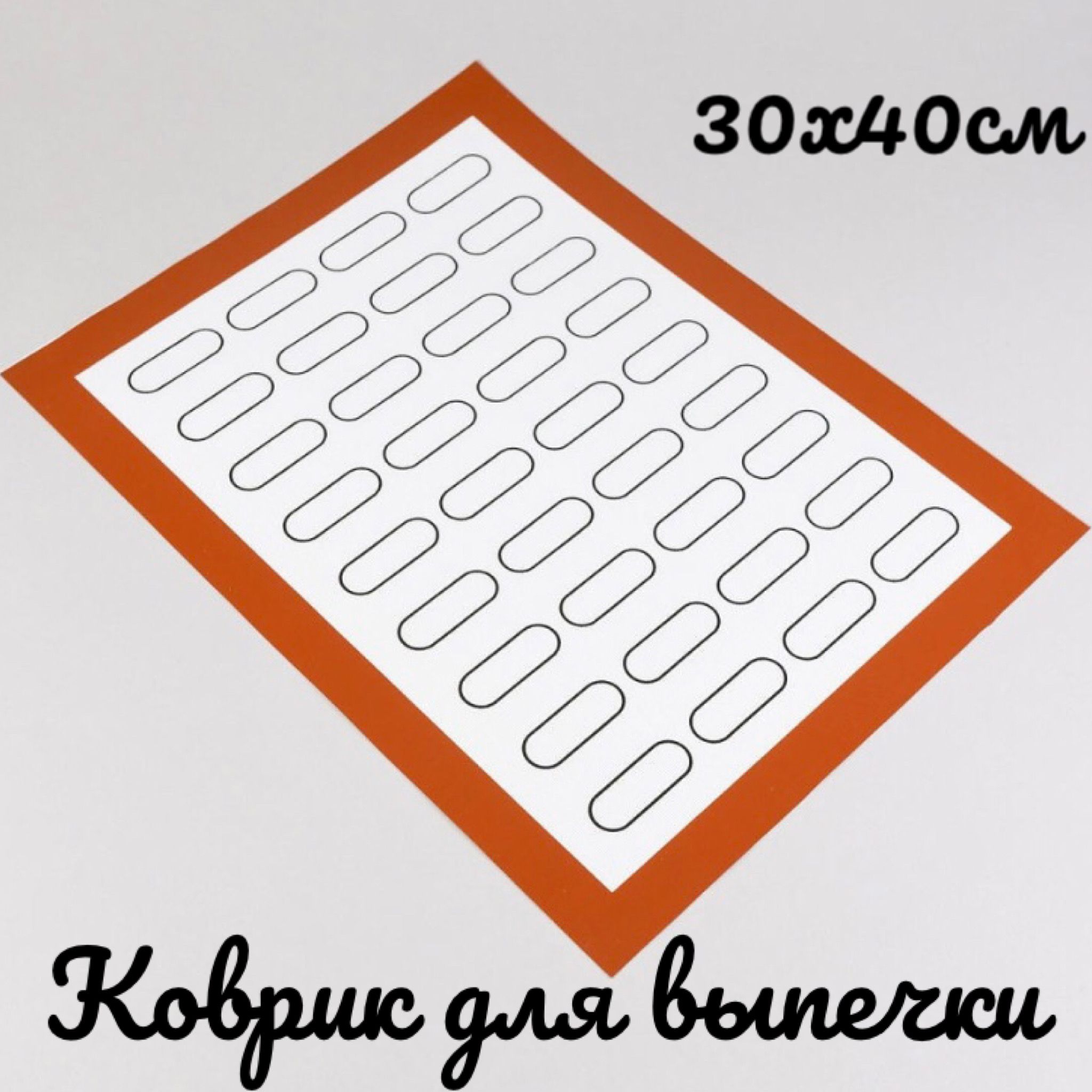 Коврик для выпечки 40х30 см, 1, шт. - купить с доставкой по выгодным ценам  в интернет-магазине OZON (794004784)