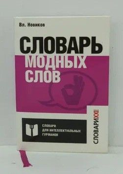 Словарь модных слов языковая картина современности владимир новиков