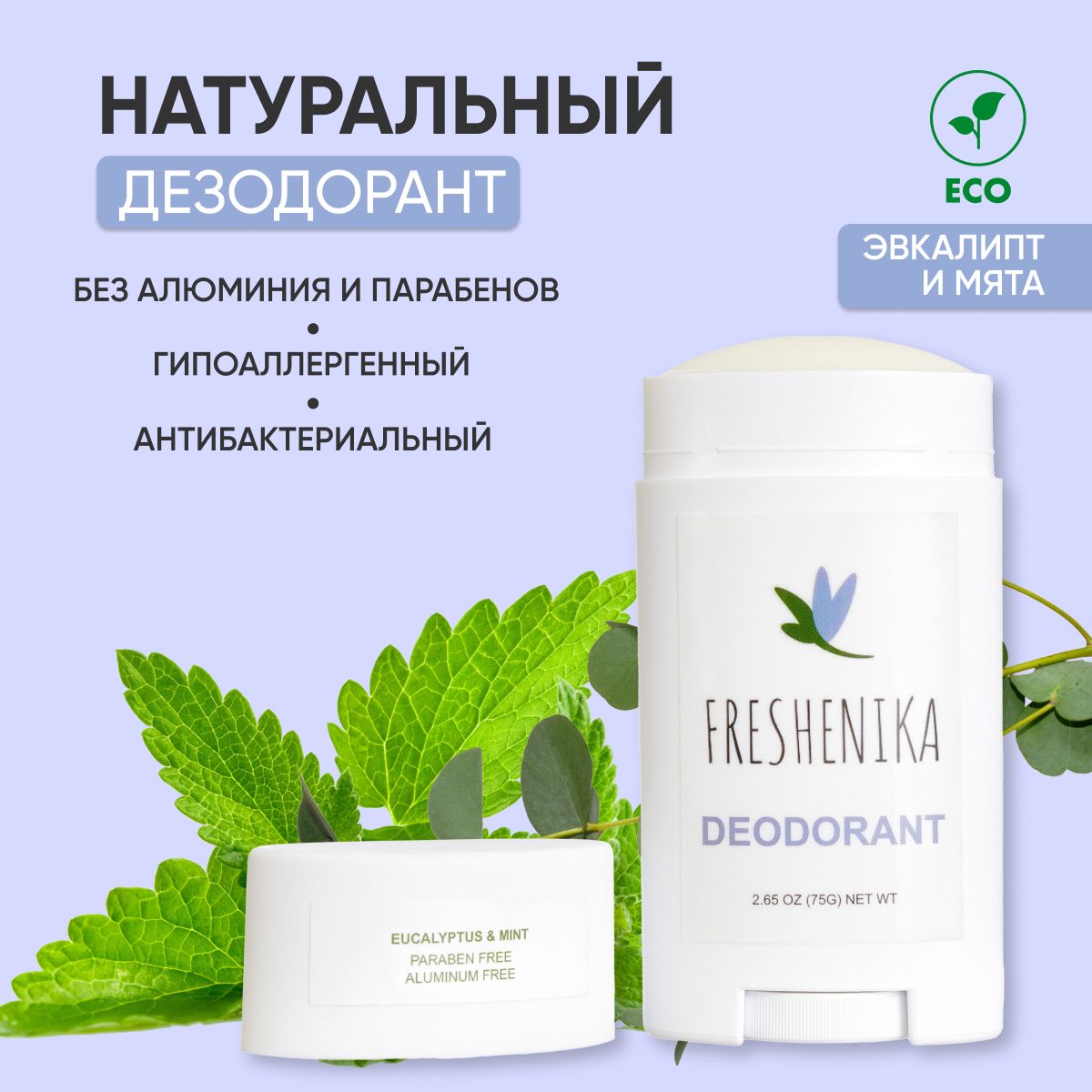 Freshenika Натуральный дезодорант женский, мужской, гипоаллергенный, без  алюминия и парабенов, с маслами кокоса и листьев эвкалипта, маслом ши и  пробиотиками 75г (эвкалипт и мята) - купить с доставкой по выгодным ценам в