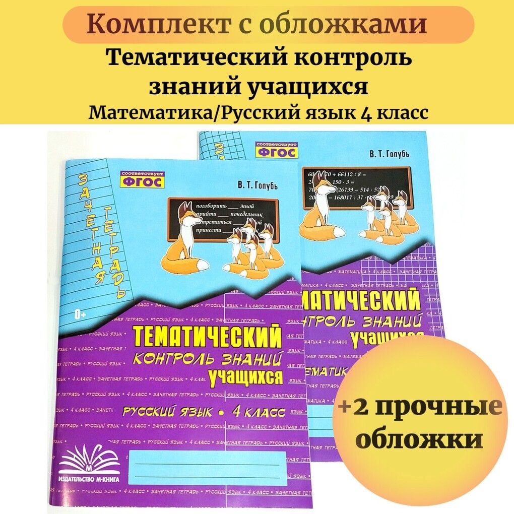 Тематический контроль учащихся голубь 4 класс