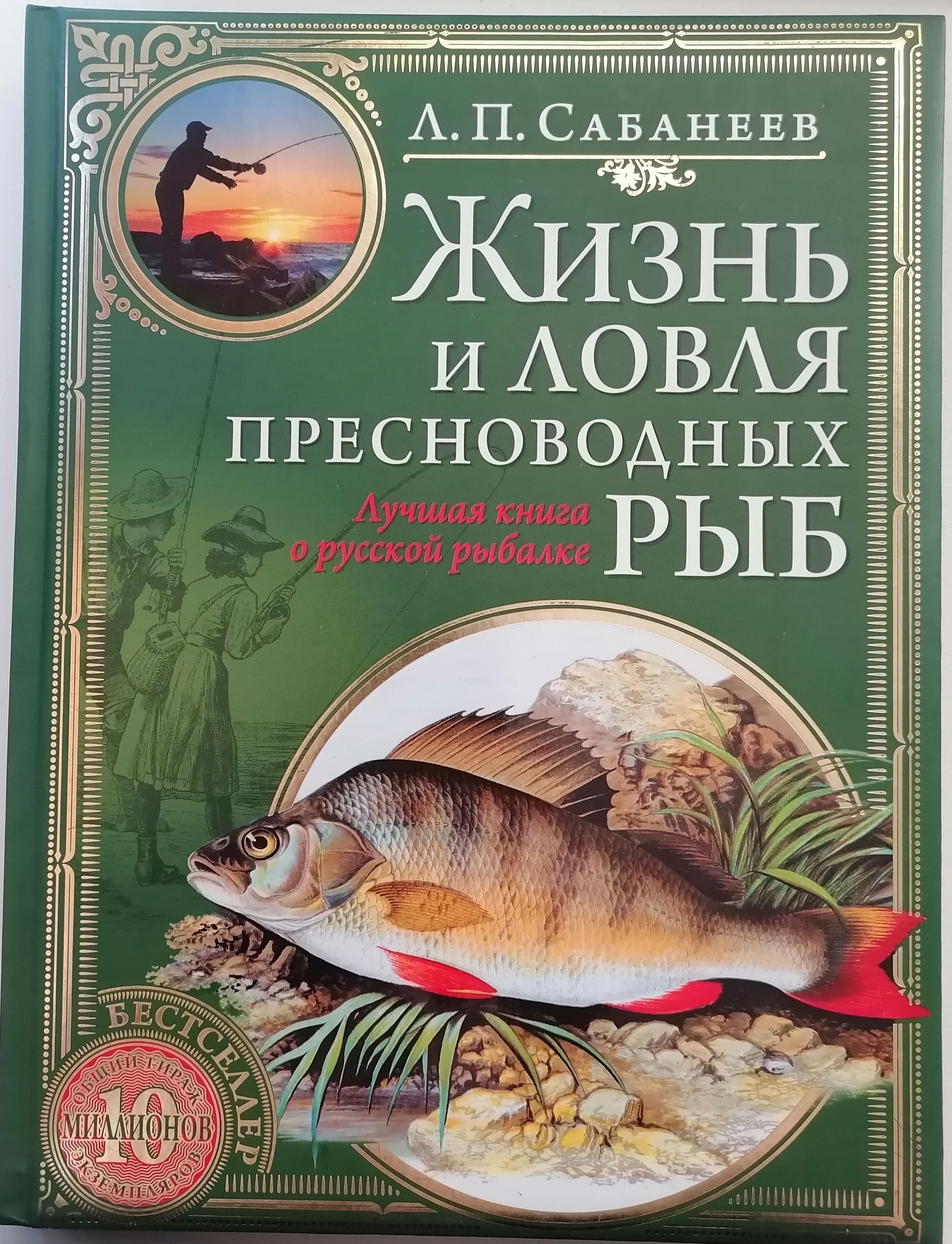 сабанеев ловля пресноводных рыб. сабанеев ловля пресноводных рыб. сабанеев ловля пресноводных рыб. сабанеев жизнь и ловля пресноводных рыб. сабанеев жизнь и ловля пресноводных рыб pdf.