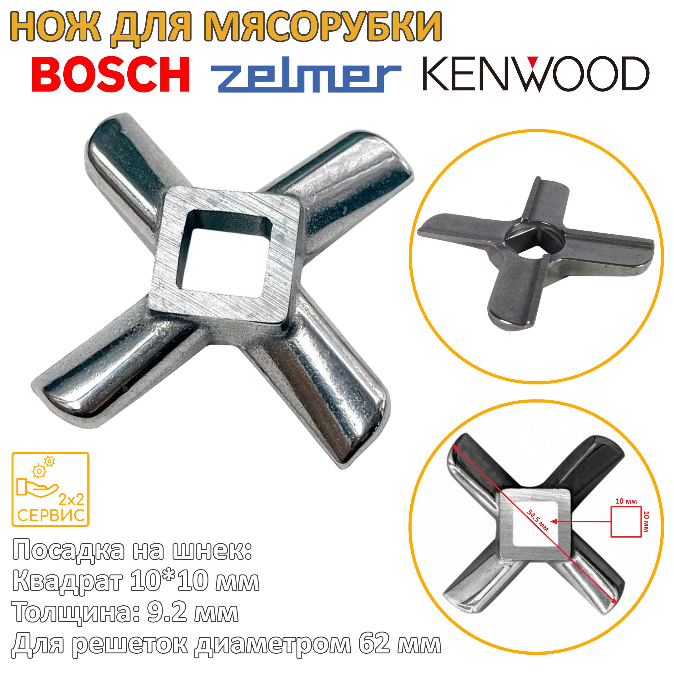 Нож мясорубки Bosch, Zelmer, Moulinex, Kenwood (квадрат 10 мм) 629851