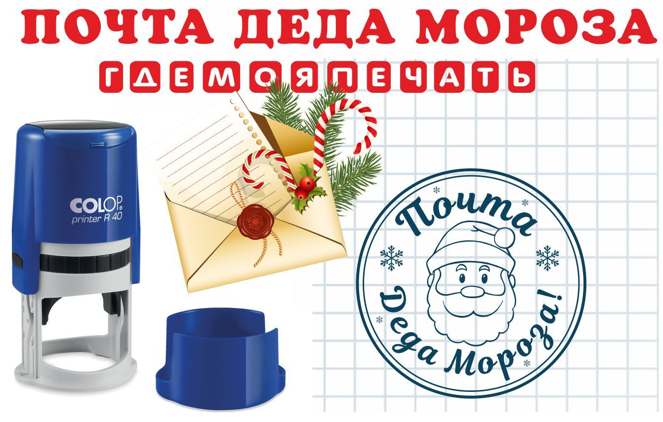Печать почта деда мороза Печать почта деда мороза