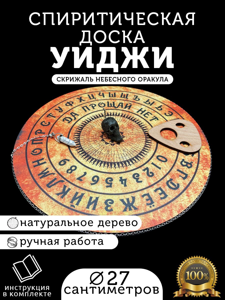 Спиритическая доска для гадания, предсказаний и магической практики  