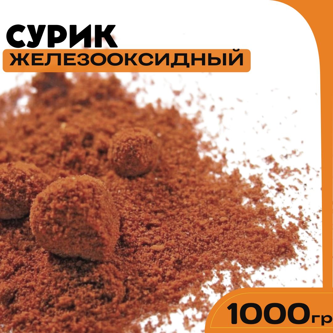 Сурик железооксидный для гипса, бетона, ЛКМ 1000гр.