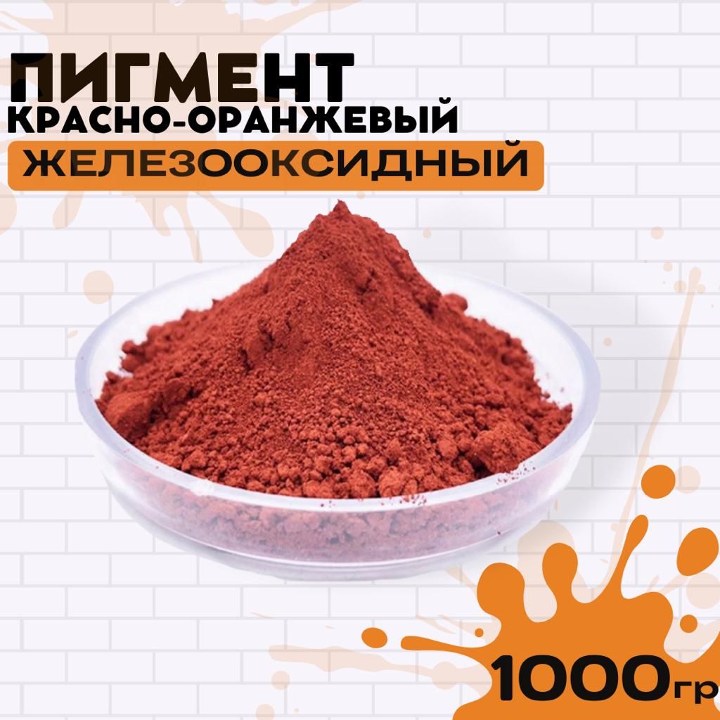 Пигмент красно-оранжевый железооксидный для ЛКМ, гипса, бетона 1000гр.