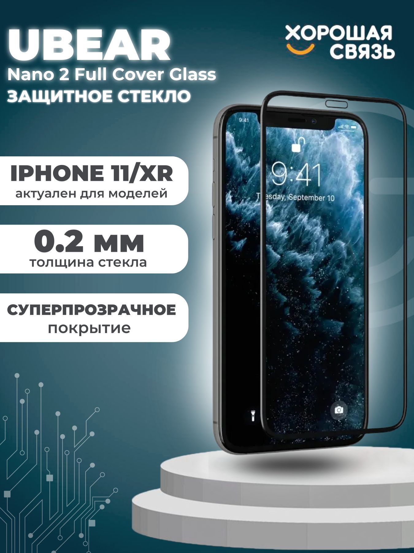 Противоударное защитное стекло uBear Nano 2 Full Cover Glass / для Apple  iPhone 11 / XR - купить с доставкой по выгодным ценам в интернет-магазине  OZON (245909087)