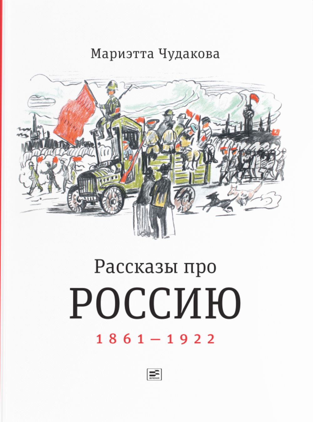 Рассказы про Россию. 1861-1922 | Чудакова Мариэтта Омаровна