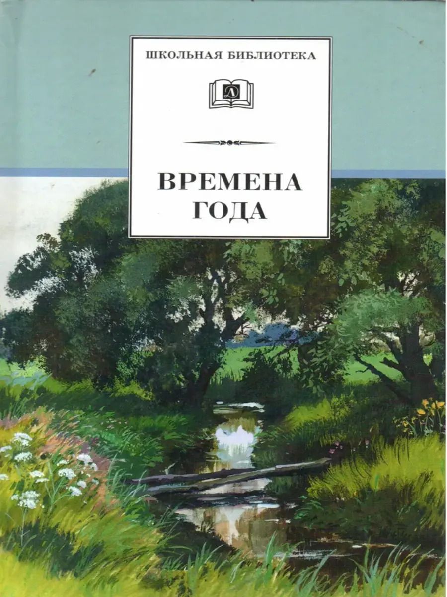 Времена года книга купить. Книга времена года. Обложка книги стихов. Сборник стихов времена года. Книга стихи времена года.