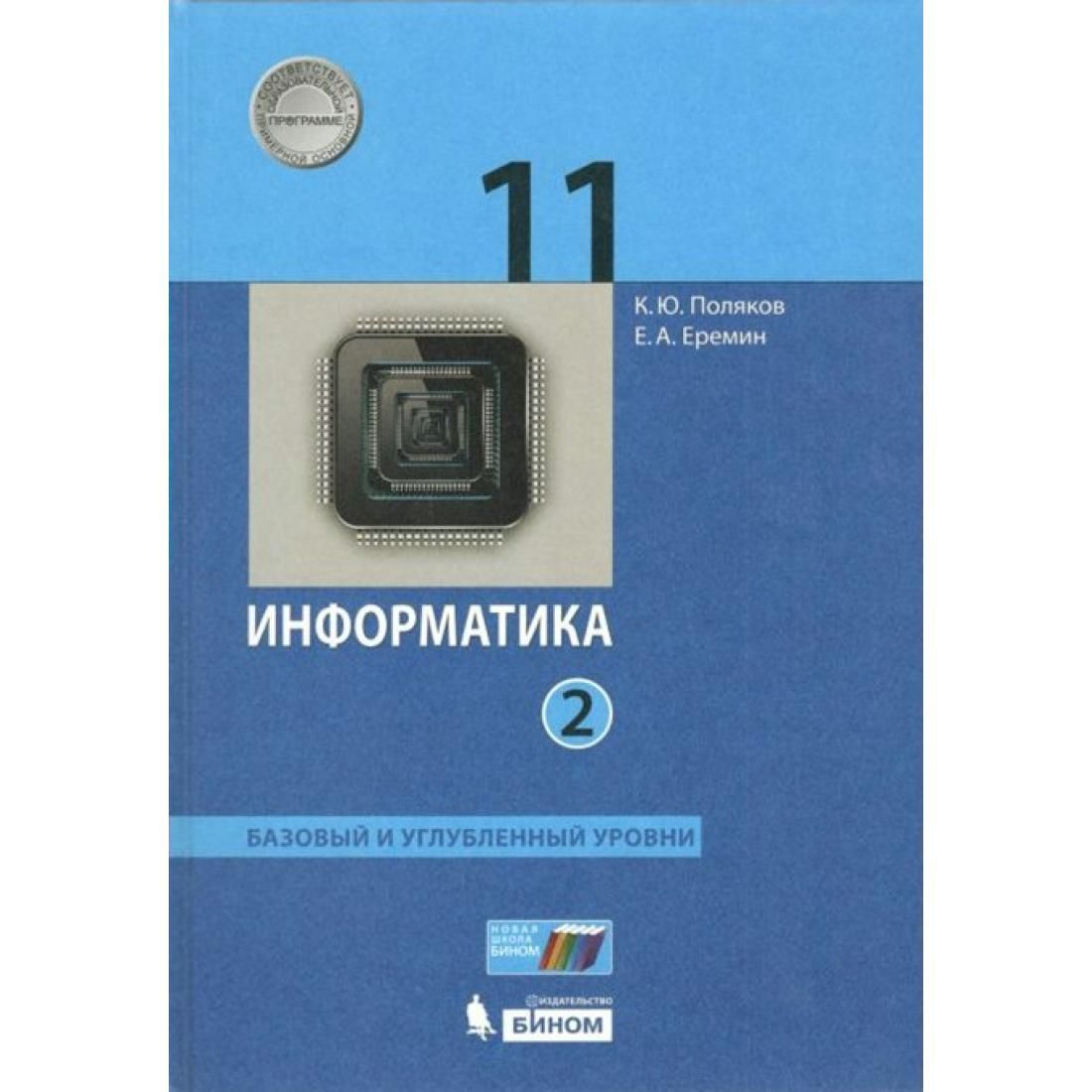 Информатика 10 класс поляков углубленный уровень учебник