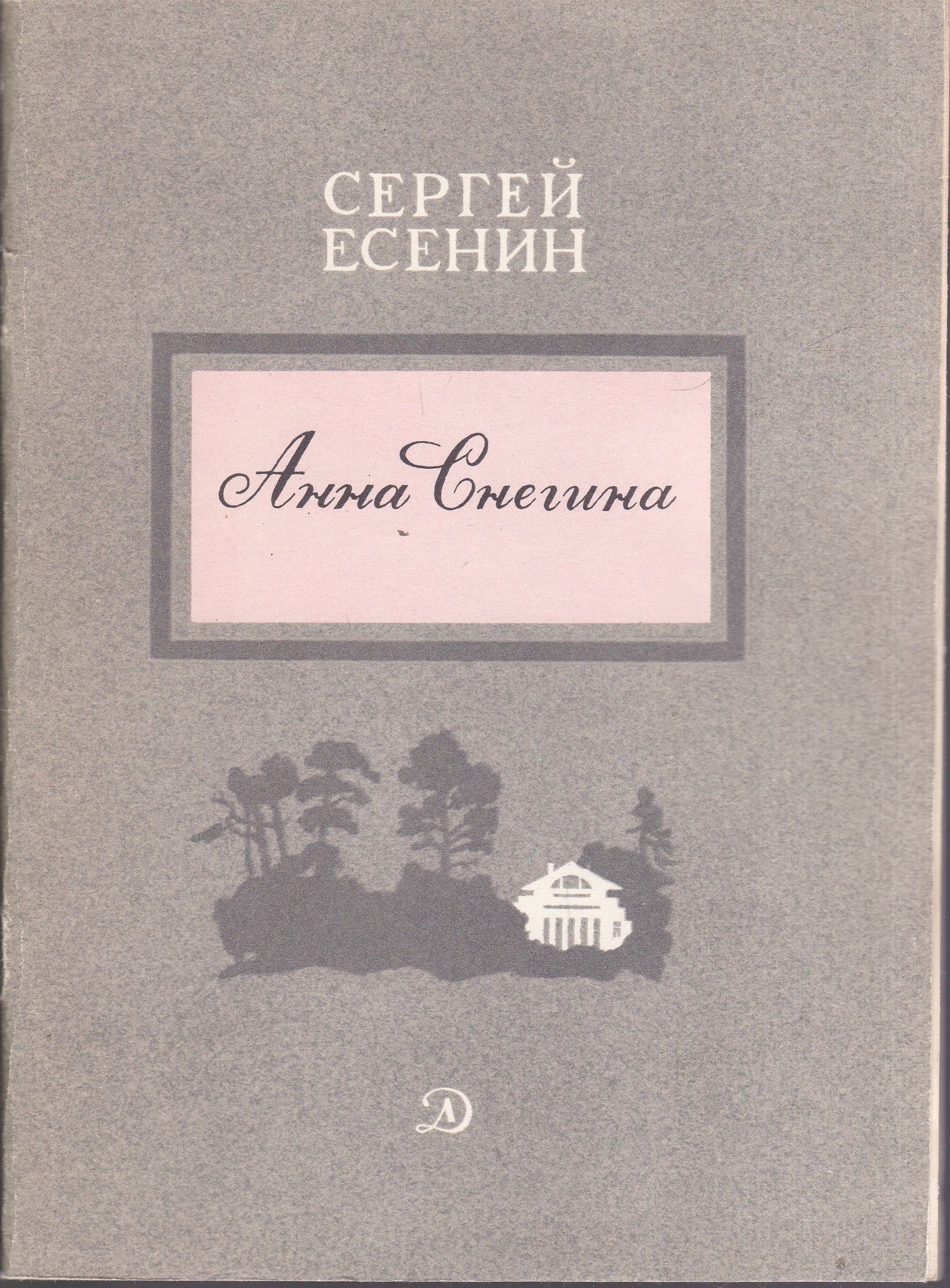 Анна Снегина | Есенин Сергей Александрович - купить с доставкой по выгодным  ценам в интернет-магазине OZON (797715588)