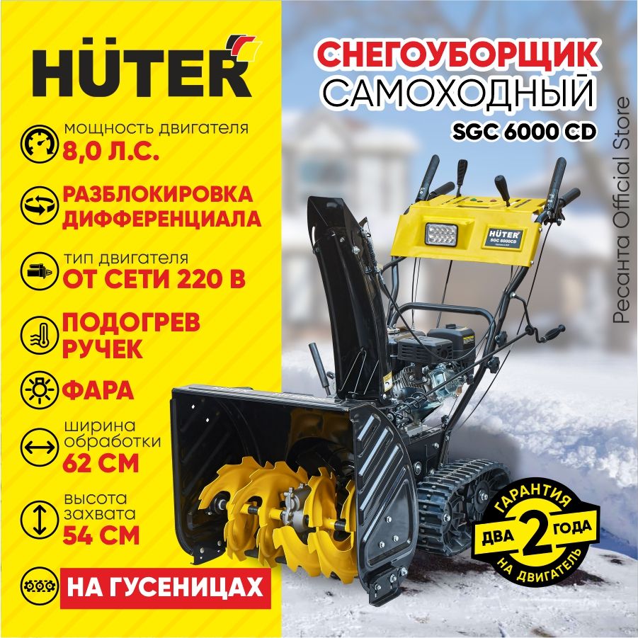 СнегоуборщикHuterSGC6000CD(нагусеницах)-8л.с,скорости-6вперед/2назад,шир.62см,выс.54см,отсети220В,фара,подогревручек