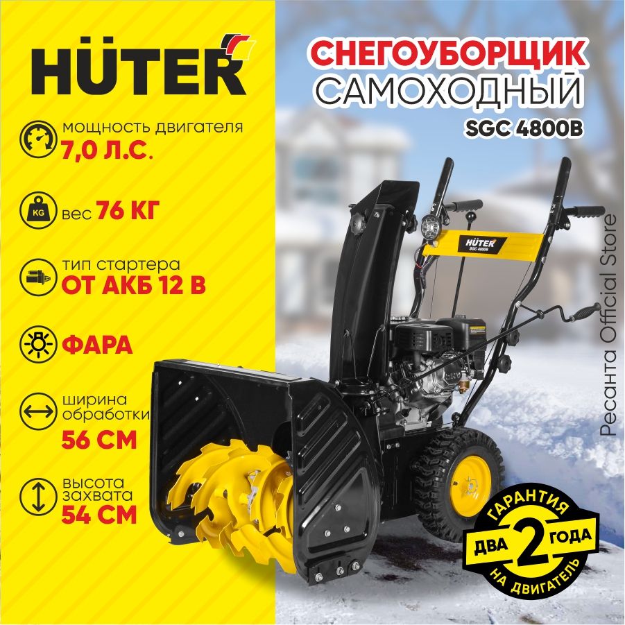 СнегоуборщикHuterSGC4800B-7л.с,скорости-5вперед/2назад,шир.56см,выс.54см,бак3,6л,отАКБ12В,фара