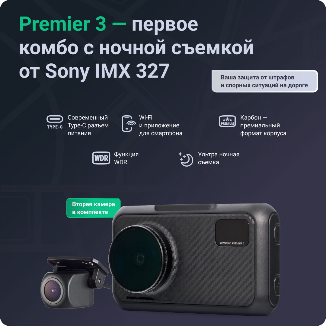 Roadgid premier 3 отзывы. Roadgid CITYGO 3 Wi-Fi ai. Roadgid Premier 3 Carbon в коробке 2. Roadgid Premier 3 Carbon в коробке. Сквозное питание для регистратора роадгид премьер отдельно купить.