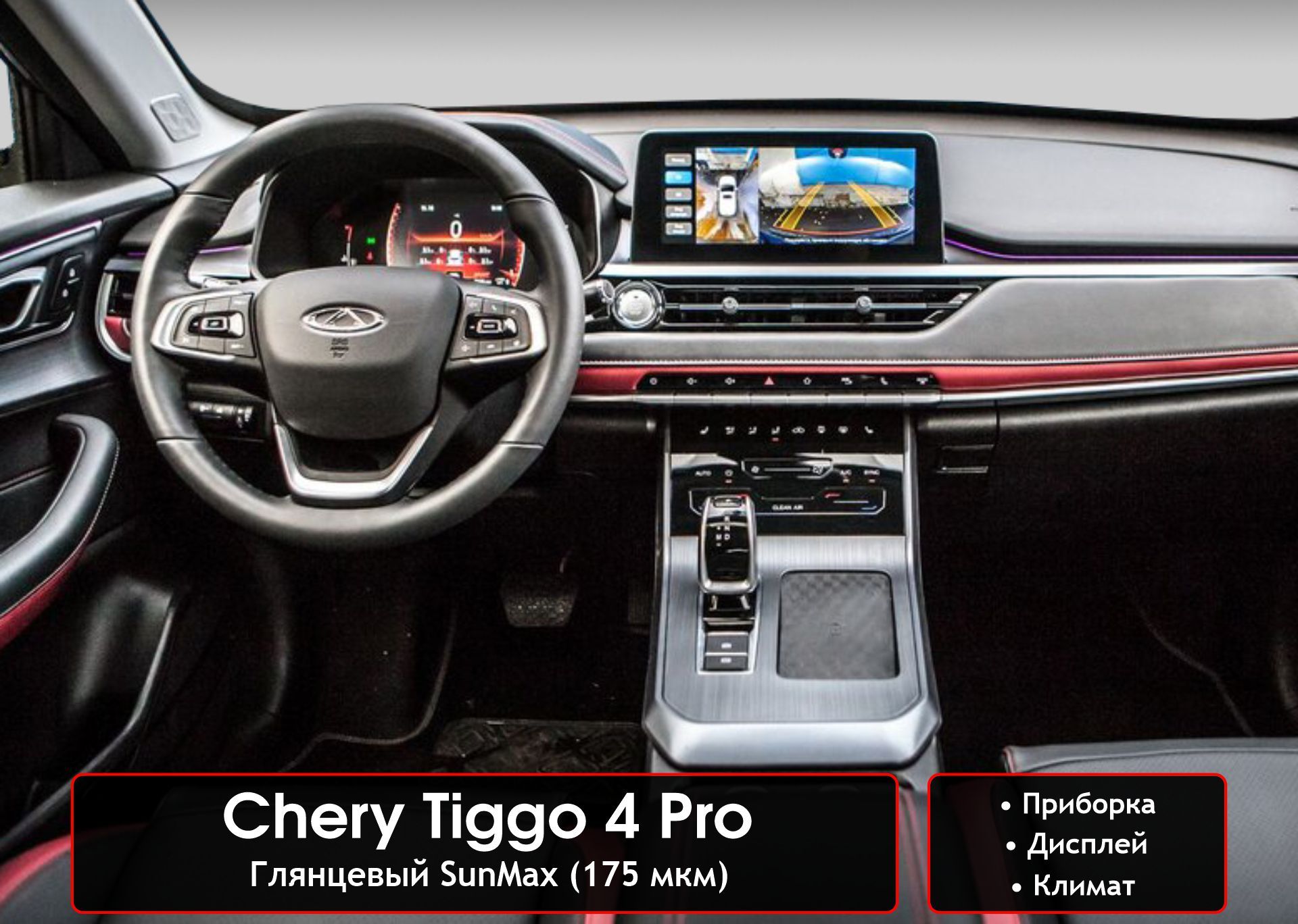 Chery tiggo 8 интерьер