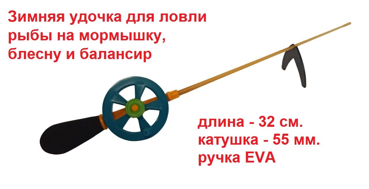 Удочка зимняя Скелетон 32см рукоятка EVA 55мм катушка 55мм (1шт) / набор зимних удочек