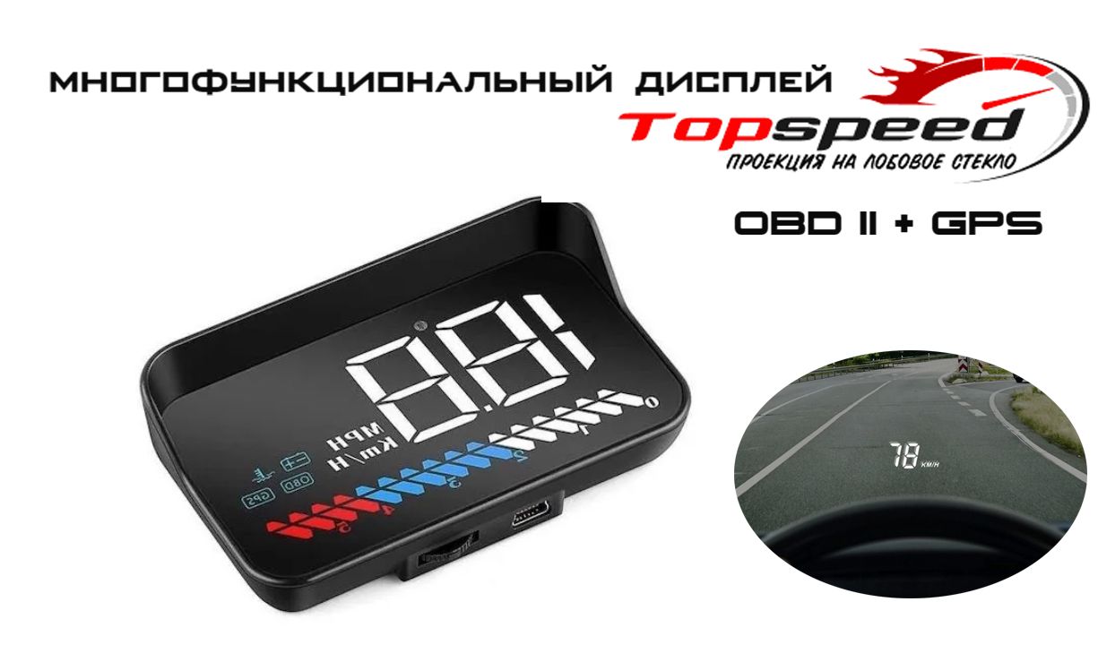 Проекция на лобовое стекло TopSpeed М7 OBD II + GPS / проекция скорости на  лобовое стекло / дисплей OBDII + USB