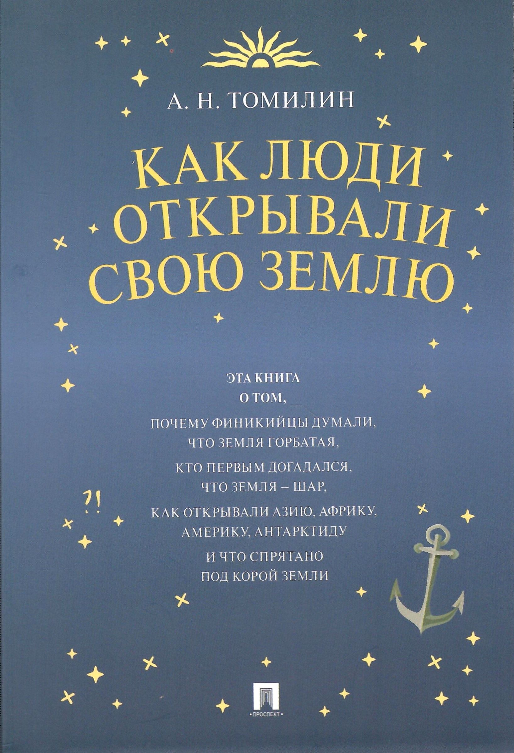 Как люди открывали свою Землю - купить с доставкой по выгодным ценам в  интернет-магазине OZON (844613861)