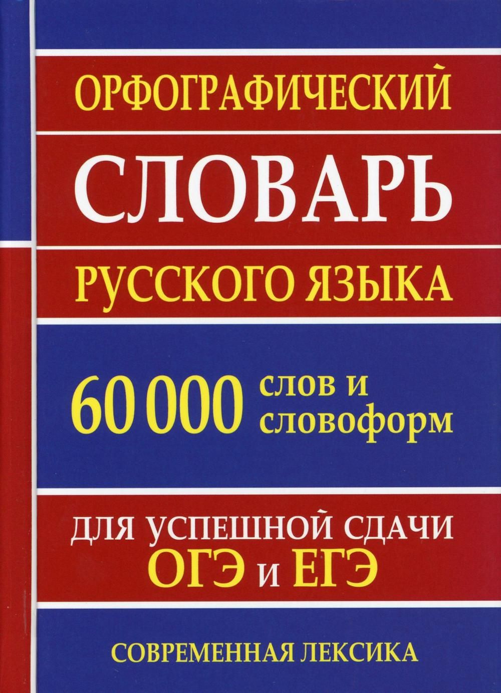 Орфографический словарь можно на огэ