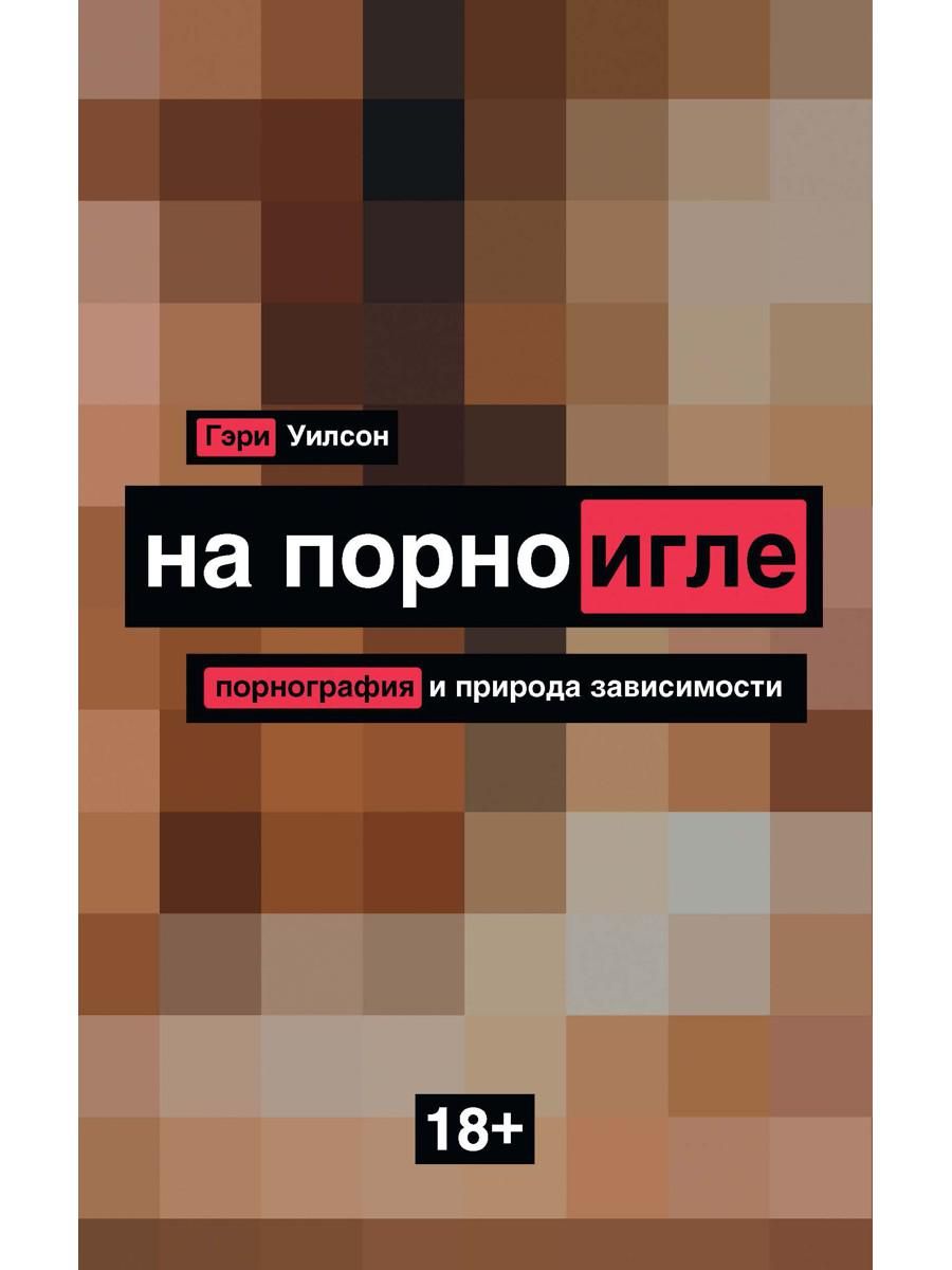 На порноигле. Порнография и природа зависимости | Уилсон Гэри купить на  OZON по низкой цене (811692952)