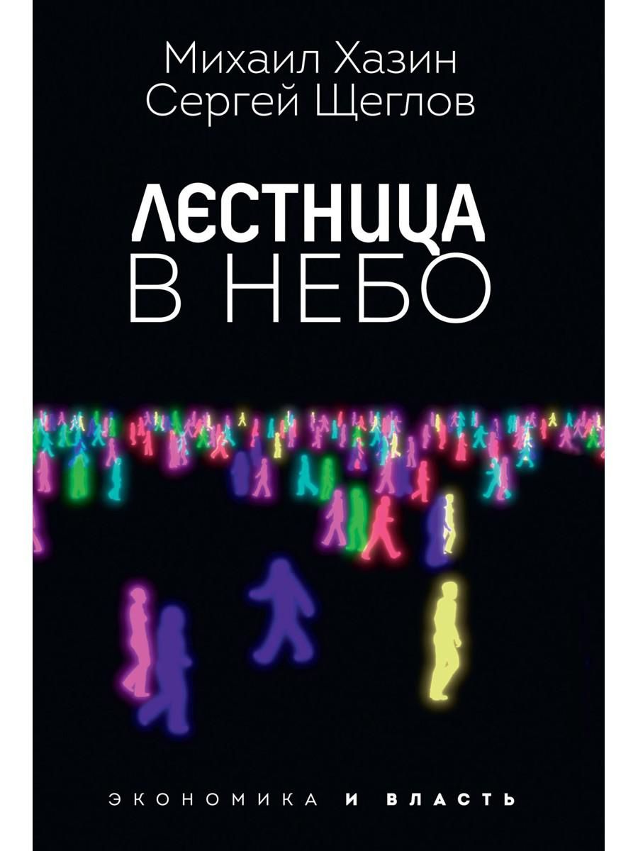 Лестница в небо. Диалоги о власти, карьере и мировой элите | Хазин Михаил,  Щеглов Сергей - купить с доставкой по выгодным ценам в интернет-магазине  OZON (805034529)