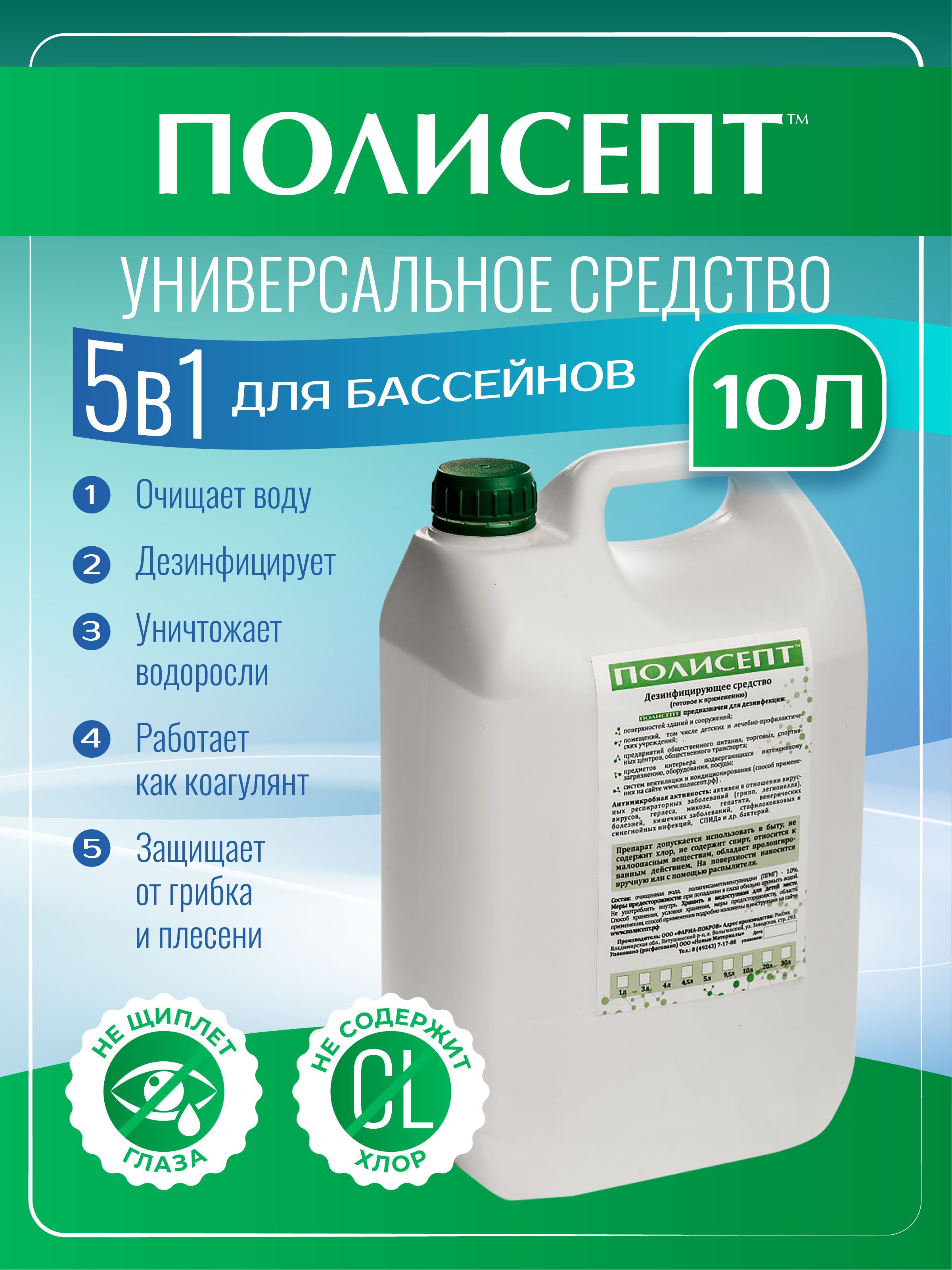 Полисепт/Средство для очистки и дезинфекции воды в бассейнах 10л. - купить  с доставкой по выгодным ценам в интернет-магазине OZON (1057809516)