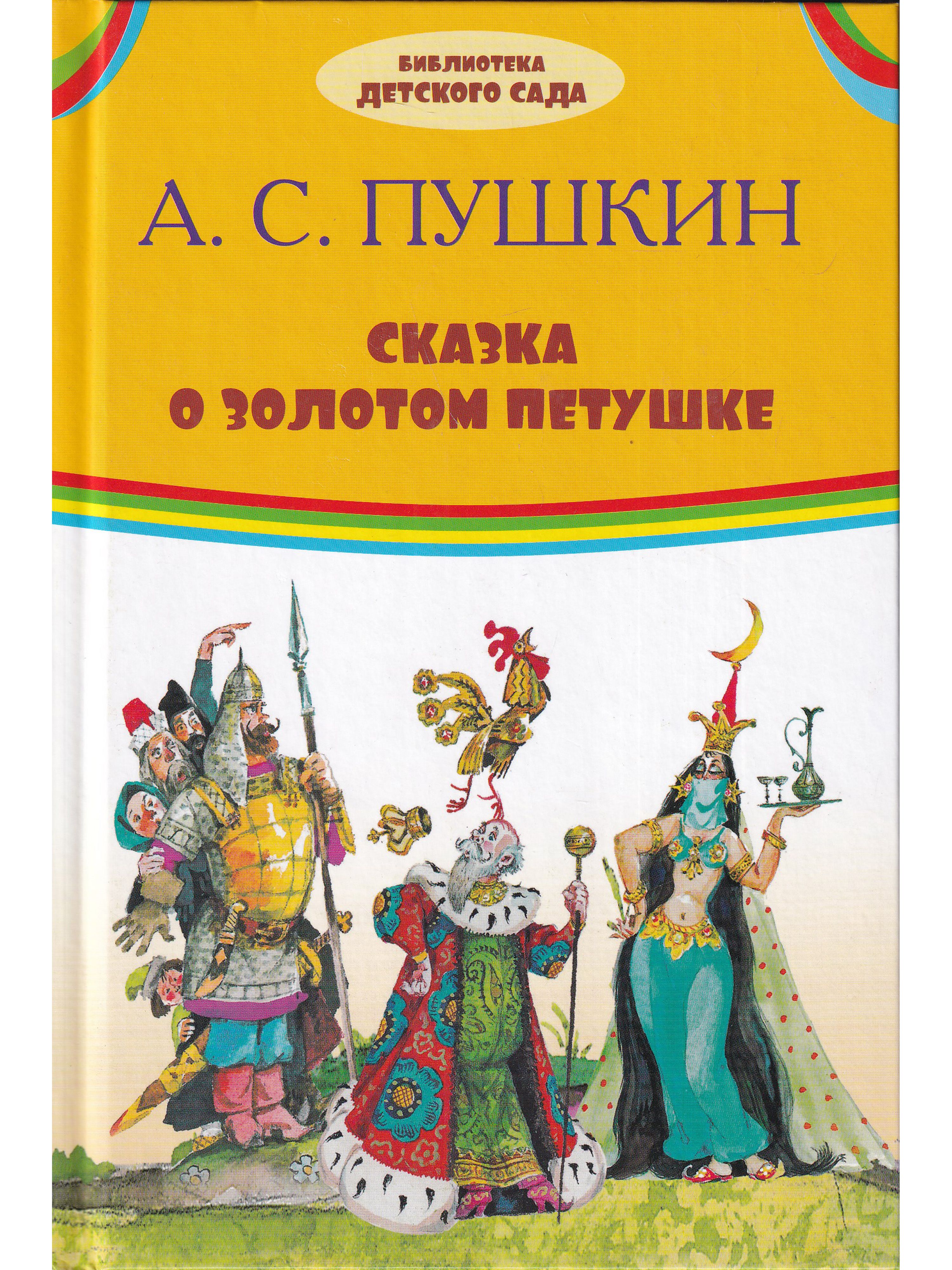 Книга золотые сказки пушкина. Сказка о золотом петушке Пушкин. Сказка о золотом петушке книга. Книга Пушкина сказка о золотом петушке. Книга Пушкина о золотом петушке.