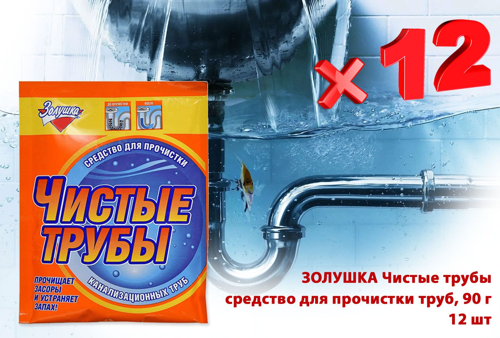 Прочистка труб отзывы. Средство для труб "Золушка" чистые трубы, 90г. Чистые трубы Золушка. Прочистка труб средство желтая упаковка. Золушки чистоты.