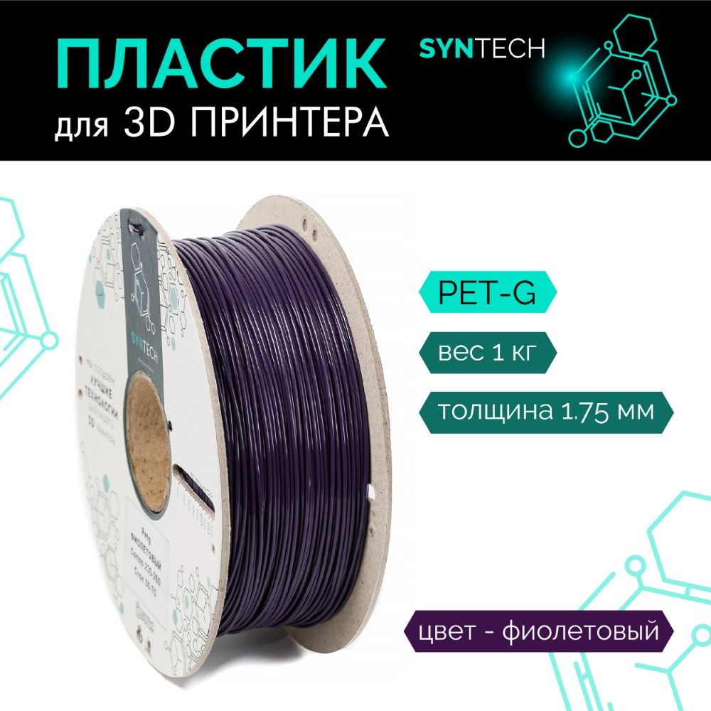 Пластик для 3D принтера PETG Syntech 1.75 мм фиолетовый 1 кг