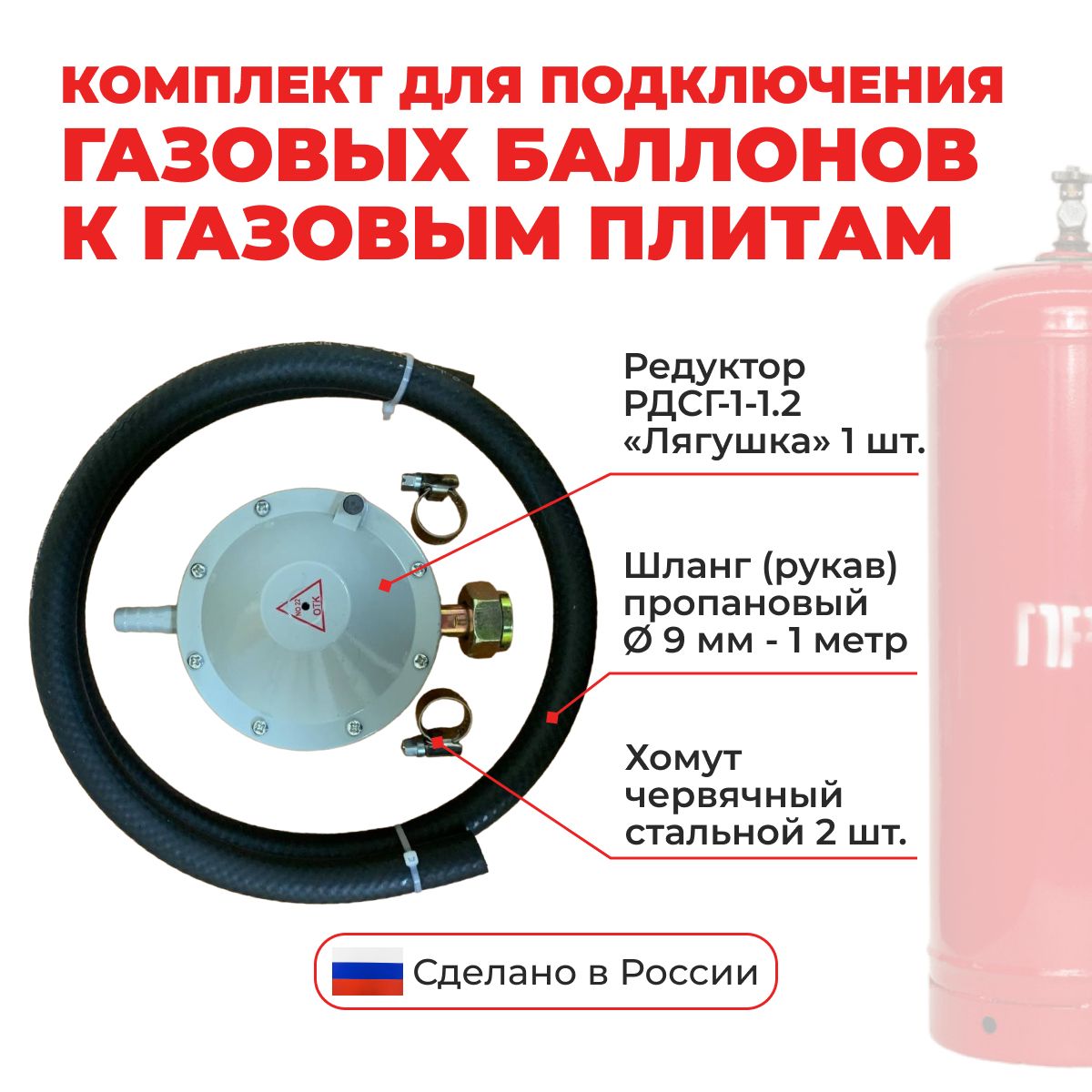 Шланг(рукав)газовый,1метрcредукторомРДСГ-1-1.2лягушкадляподключениягазовыхбаллоновиплит