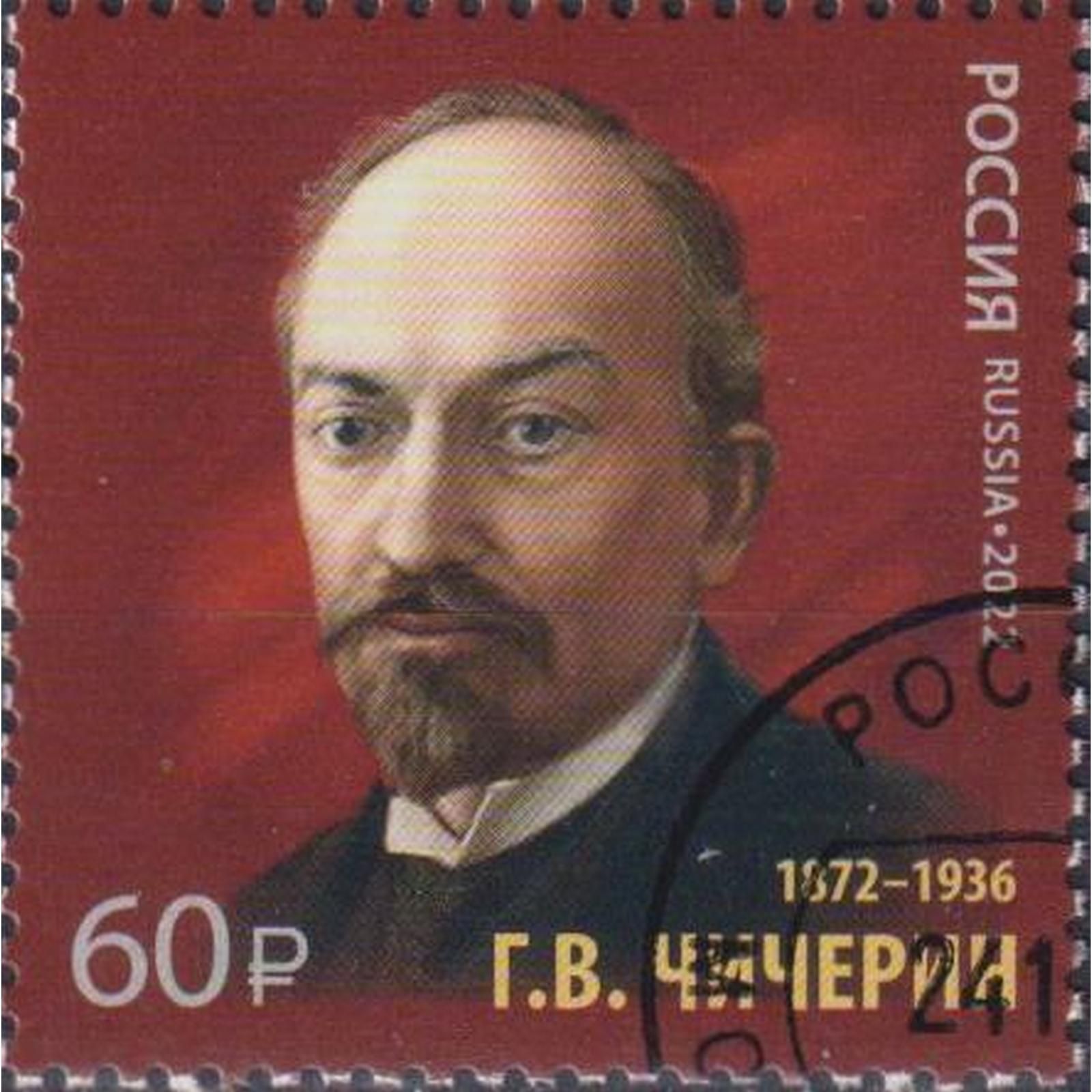 Чичерин это. Марка Чичерин. Чичерин дипломат.